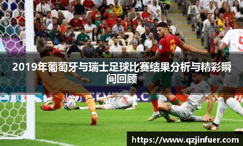 2019年葡萄牙与瑞士足球比赛结果分析与精彩瞬间回顾