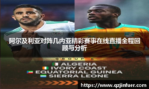 阿尔及利亚对阵几内亚精彩赛事在线直播全程回顾与分析