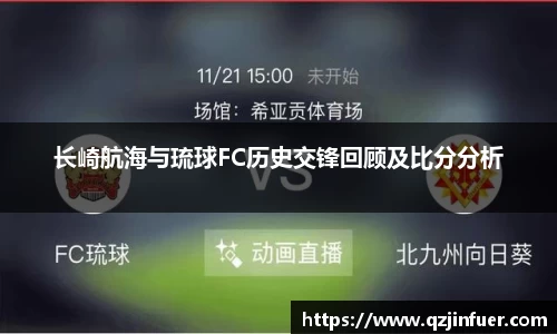 长崎航海与琉球FC历史交锋回顾及比分分析