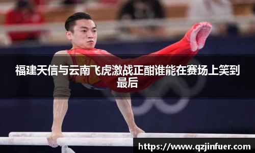 福建天信与云南飞虎激战正酣谁能在赛场上笑到最后