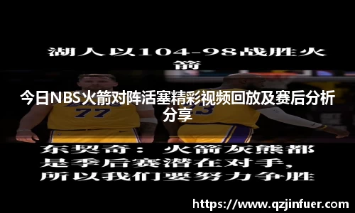 今日NBS火箭对阵活塞精彩视频回放及赛后分析分享