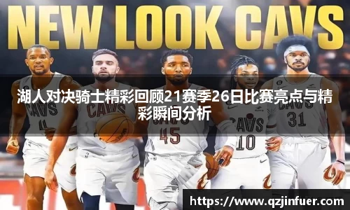 湖人对决骑士精彩回顾21赛季26日比赛亮点与精彩瞬间分析
